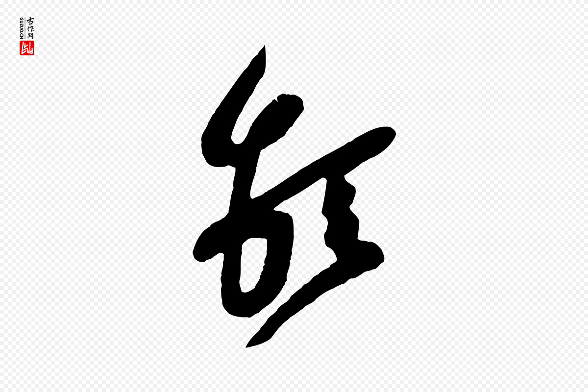 宋代黄山谷《糟姜帖》中的“堅(坚)”字书法矢量图下载