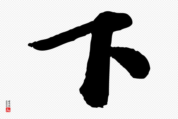 苏轼《与若虚帖》下