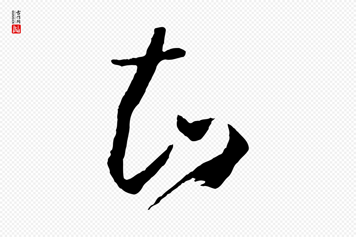 唐代孙过庭《书谱》中的“知”字书法矢量图下载