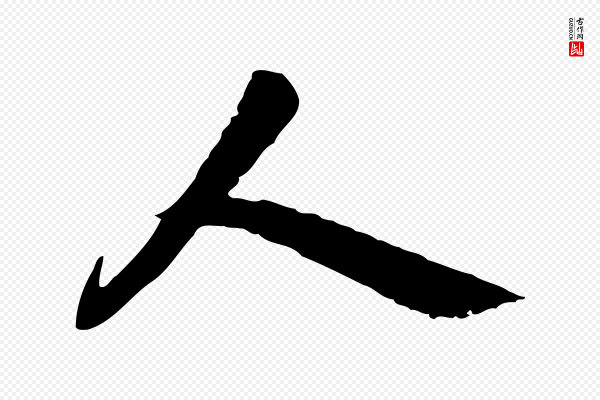 佚名《出师颂》人