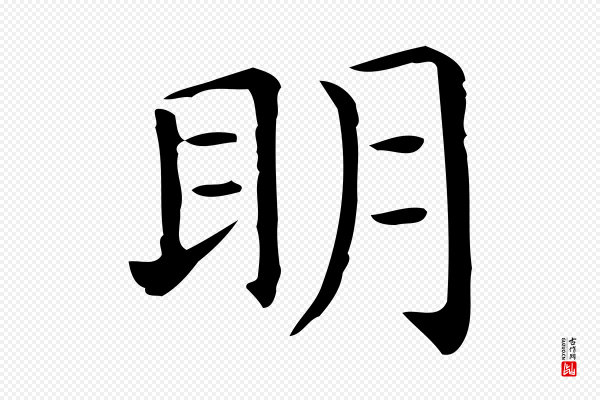 佚名《临右军东方先生画赞》明