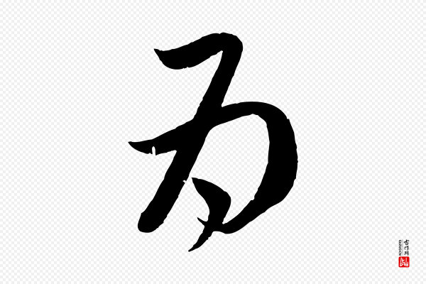 赵孟頫《临右军帖》為(为)