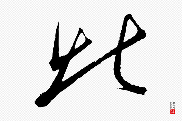 王偁《跋土母帖》北