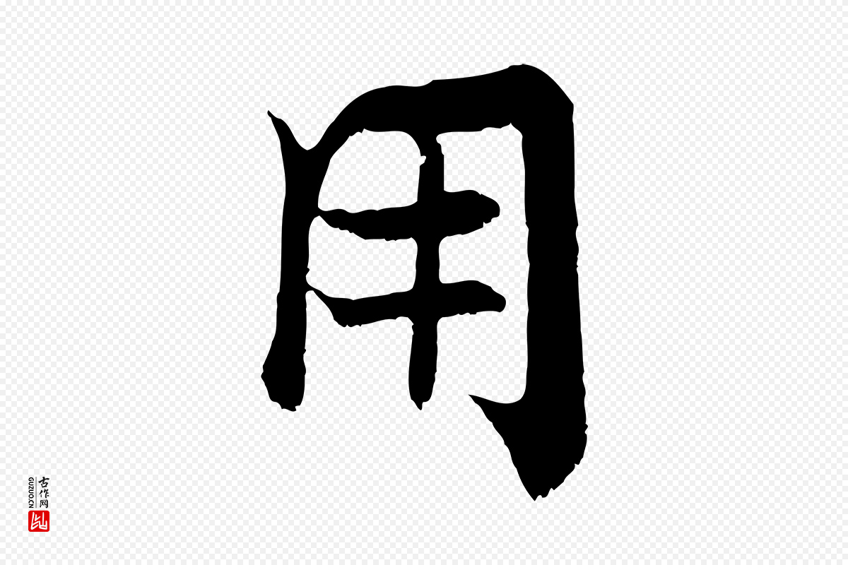 宋代张即之《七律三首》中的“用”字书法矢量图下载