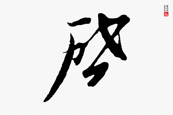 黄溍《与德懋帖》啟(启)
