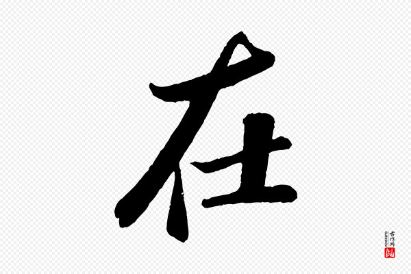 苏轼《次韵王晋卿送梅花一首》在