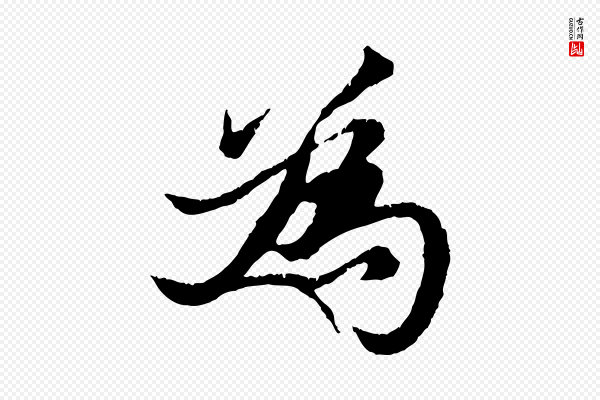 张雨《跋苏轼诗二首》為(为)