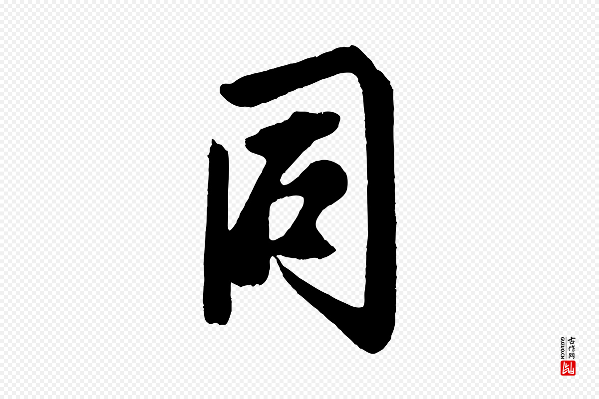 宋代蔡京《与节夫帖》中的“同”字书法矢量图下载