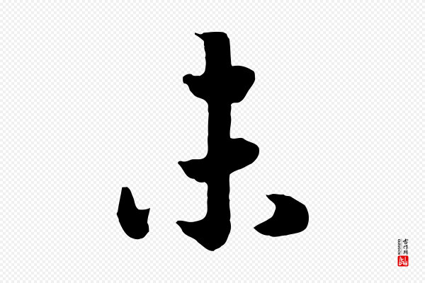 高宗《洛神赋》未