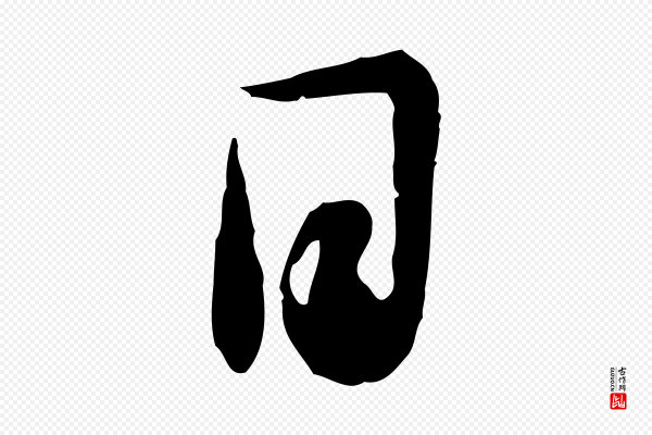 饶介《跋与师孟帖》日