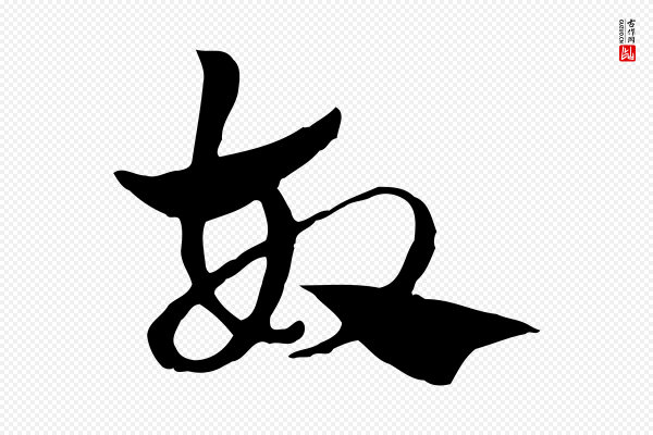 赵孟頫《急就章》故