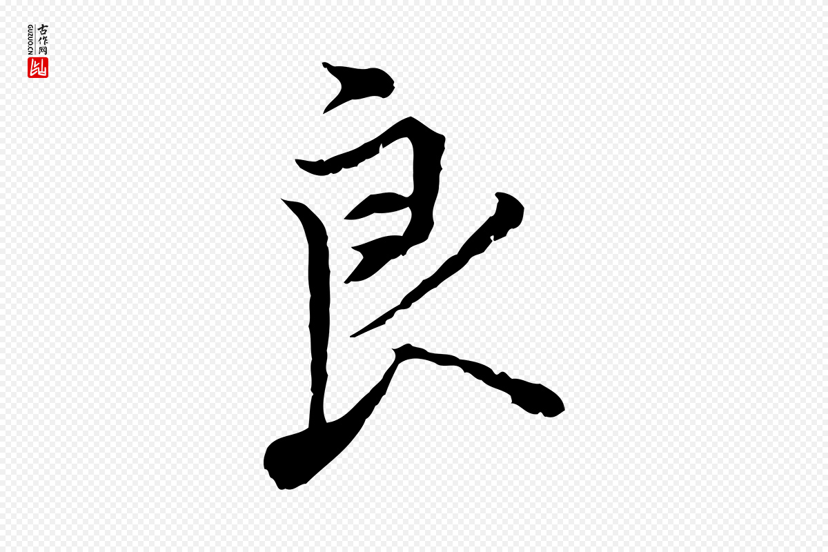 明代沈粲《御赐五咏》中的“良”字书法矢量图下载