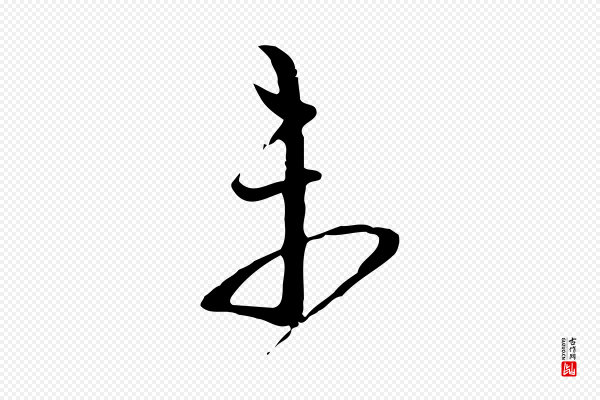 范成大《与先之帖》未