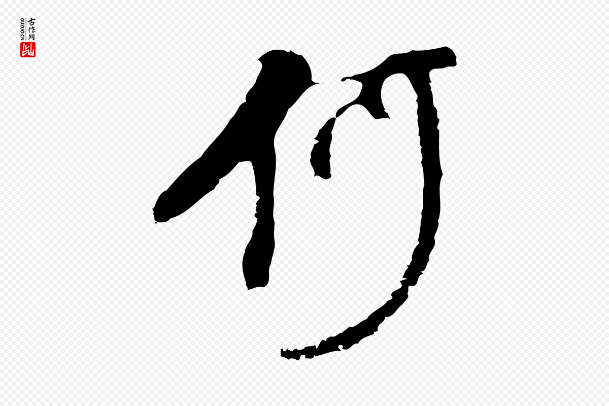 明代董其昌《仿怀仁圣教序》中的“何”字书法矢量图下载