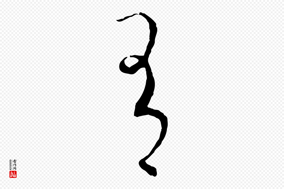 元代饶介《梓人传》中的“有”字书法矢量图下载