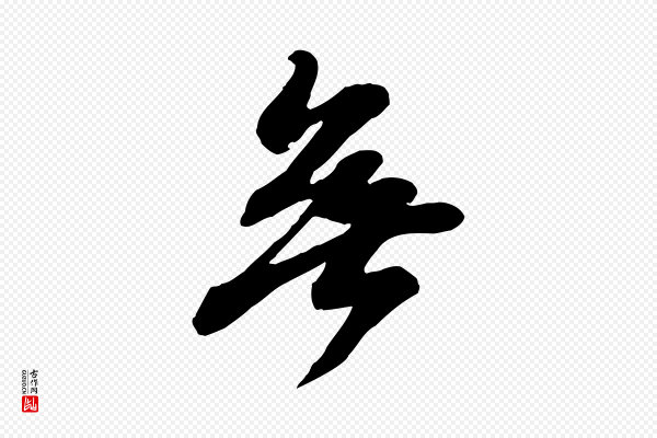 苏轼《次韵秦太虚诗》無(无)