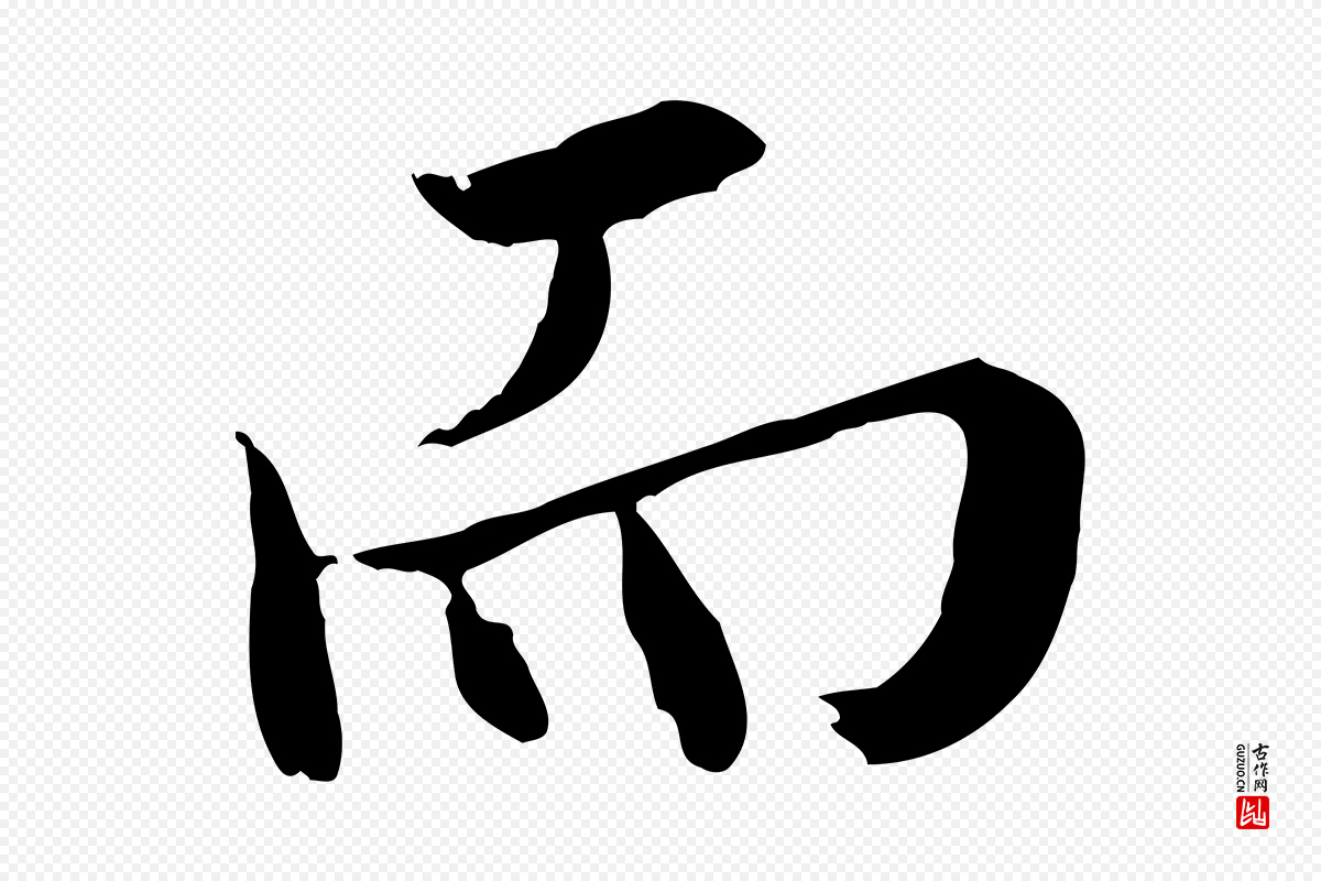 明代王尹实《跋土母帖》中的“而”字书法矢量图下载