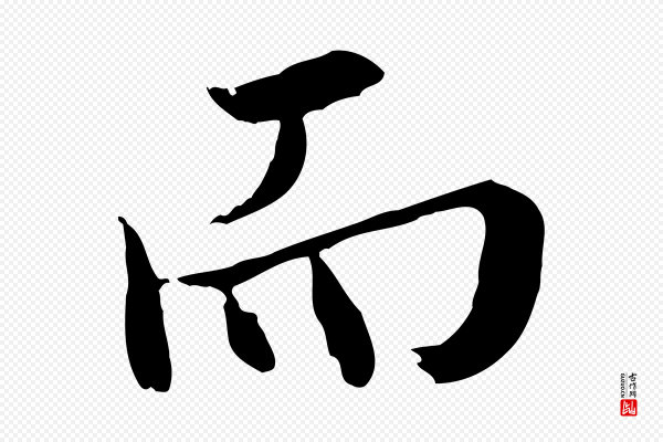 王尹实《跋土母帖》而