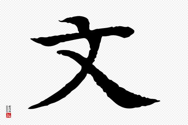 柳贯《跋道服赞》文