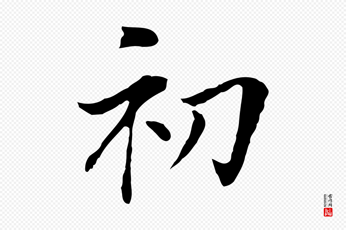 明代董其昌《洛神赋十三行补》中的“初”字书法矢量图下载