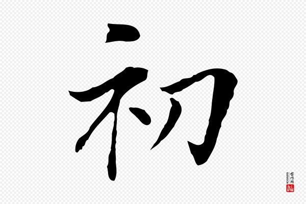 董其昌《洛神赋十三行补》初