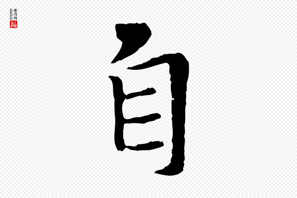 褚遂良《临兰亭序》自