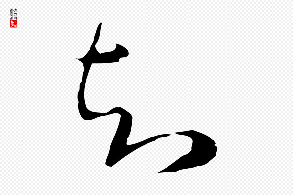 文徵明《与希古帖》知