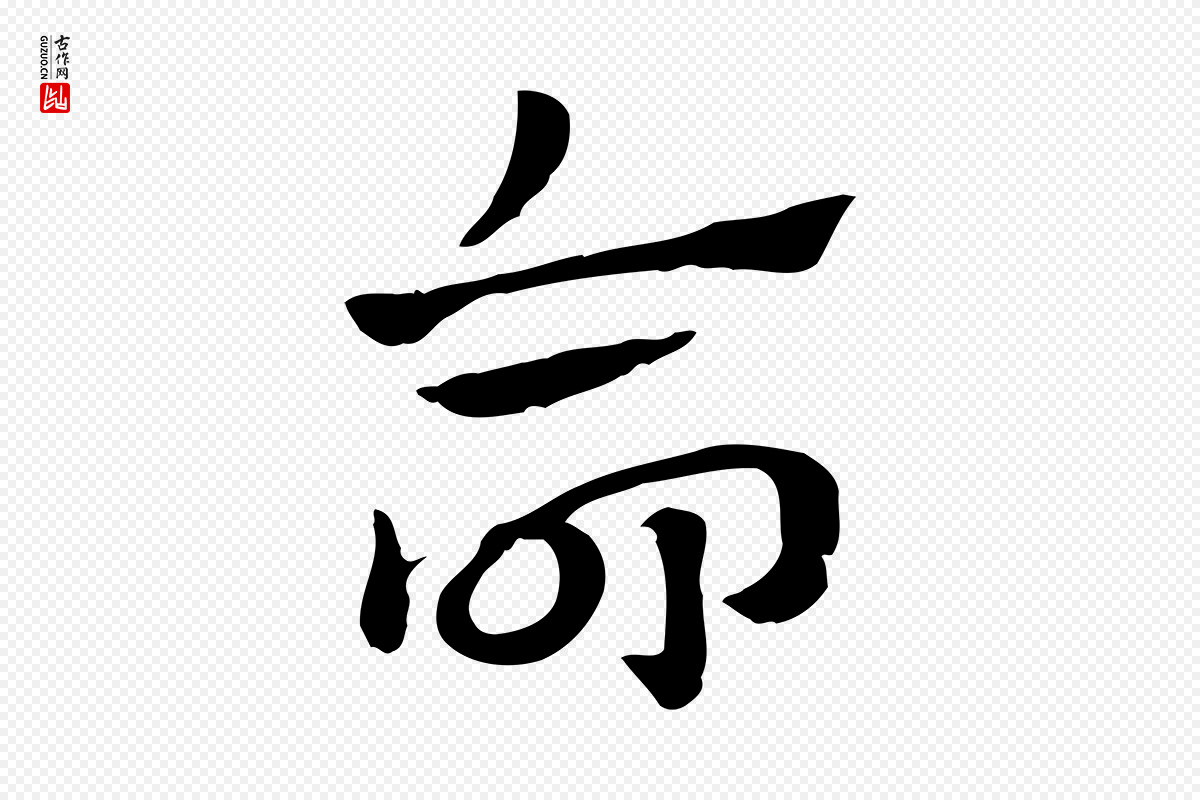 元代赵孟頫《急就章》中的“命”字书法矢量图下载