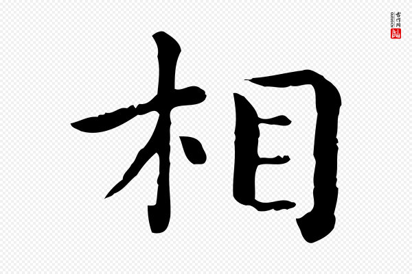 赵孟頫《无逸帖》相