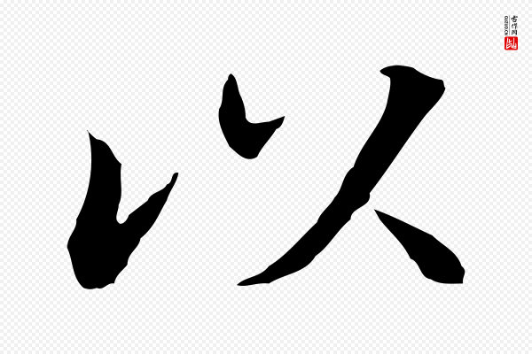 董其昌《洛神赋十三行补》以