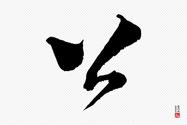 范成大《垂诲帖》公