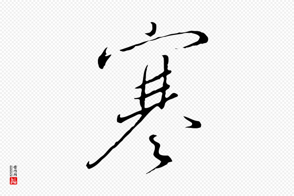 高宗《千字文》寒