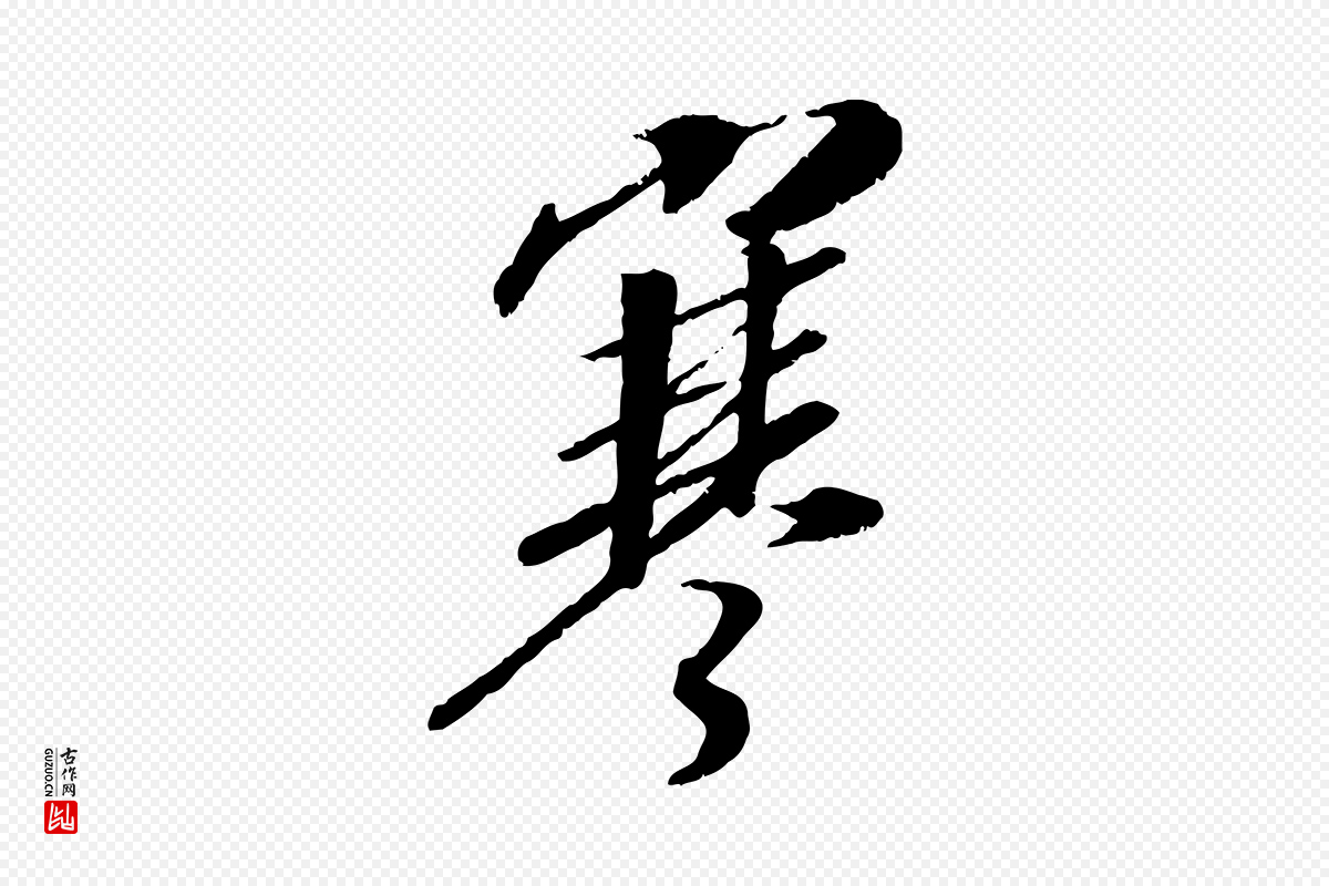 宋代高宗《书苏轼诗》中的“寒”字书法矢量图下载