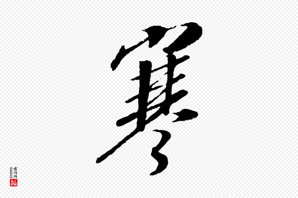 高宗《书苏轼诗》寒