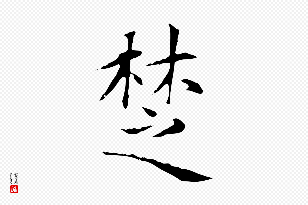 元代赵孟頫《太平兴国禅寺碑》中的“楚”字书法矢量图下载