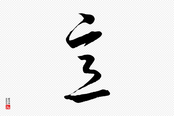 赵孟頫《临右军帖》意