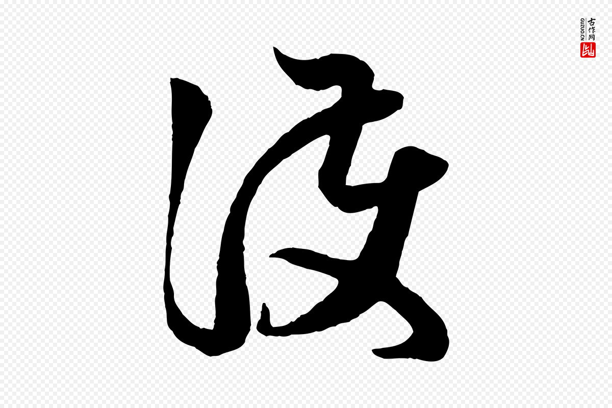 元代赵孟頫《临右军帖》中的“護(护)”字书法矢量图下载