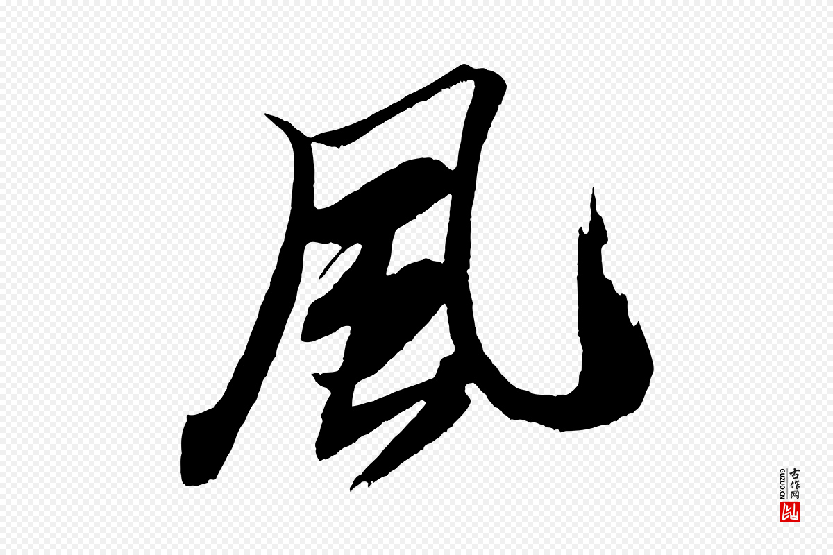 宋代米芾《天马赋》中的“風(风)”字书法矢量图下载