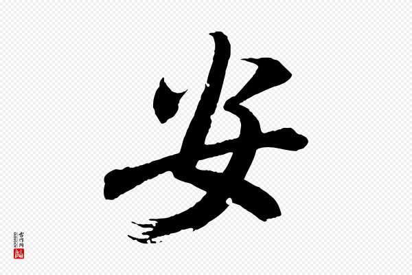 王献之《新埭帖》安
