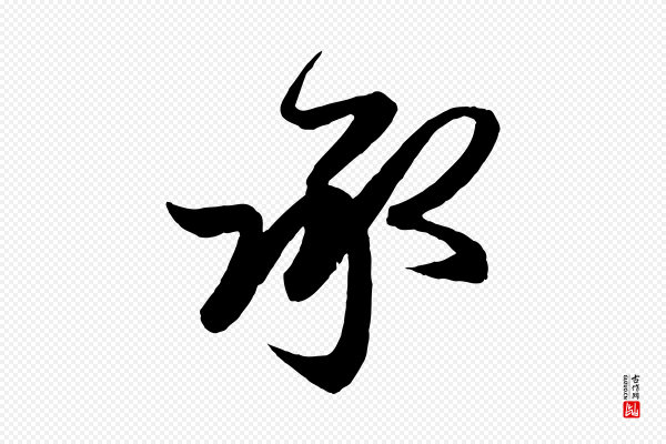 赵孟頫《与次山帖》承