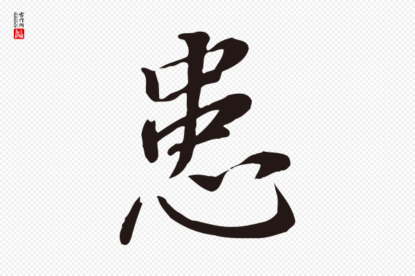 董其昌《跋孝经》患