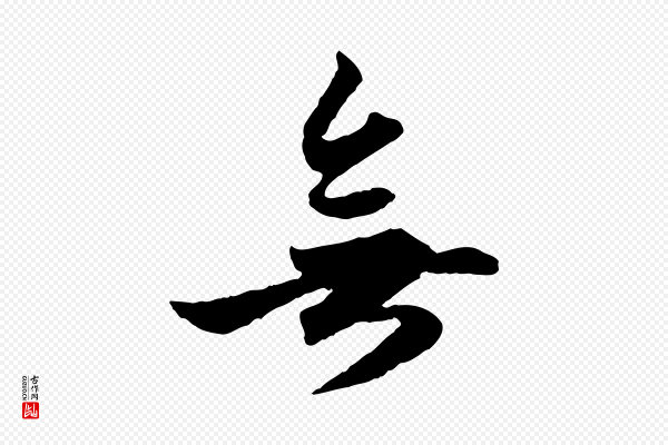 赵孟頫《绝交书》無(无)