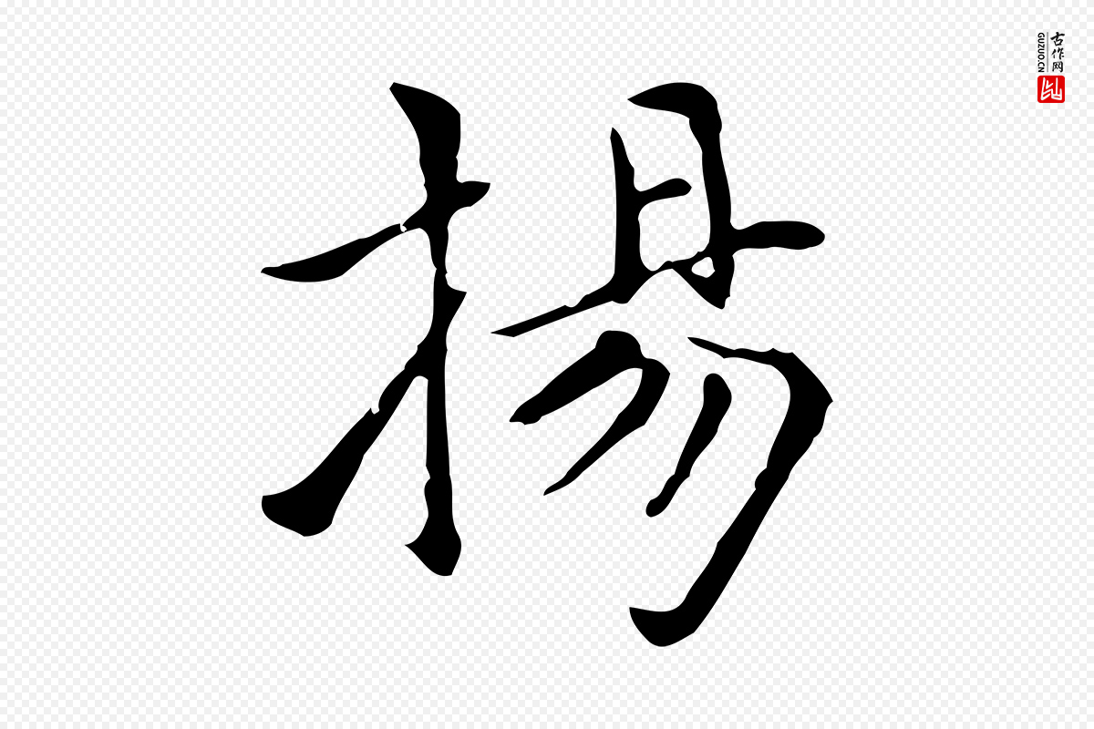 元代赵孟頫《太平兴国禅寺碑》中的“揚(扬)”字书法矢量图下载