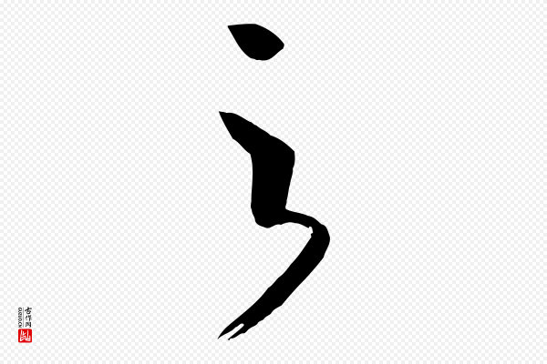 《万岁通天进帖》之