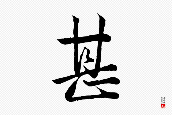 仇远《跋春帖子词》甚