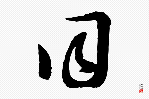 沈右《与寓斋帖》同