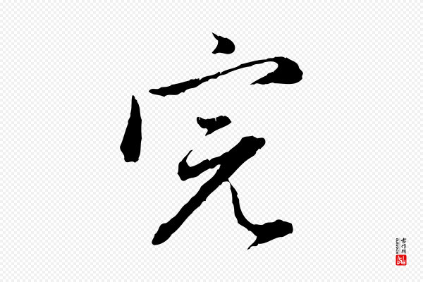 赵孟頫《与中峰札》完