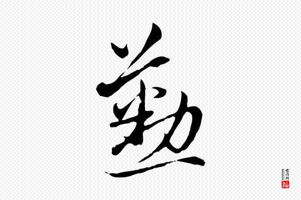 赵孟頫《与中峰札》懃