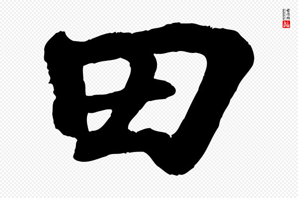 王羲之《临锺繇千字文》田