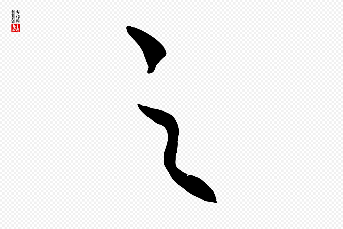 元代饶介《梓人传》中的“之”字书法矢量图下载